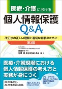 医療・介護における個人情報保護Q＆A　第3版　改正法の正しい理解と適切な判断のために