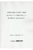 新規制定地盤工学会基準・同解説地下水面より上の地盤を対象とした透水試験方法　2018年5月