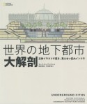 世界の地下都市　大解剖　立体イラストで巡る、見えない巨大インフラ