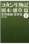 コタン生物記　樹木・雑草篇（1）