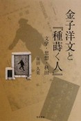 金子洋文と『種蒔く人』