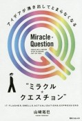 “ミラクル☆クエスチョン”　アイデアが湧き出してとまらなくなる