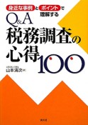 Q＆A　税務調査の心得100