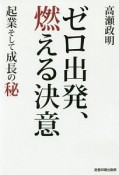 ゼロ出発、燃える決意　起業そして成長の秘