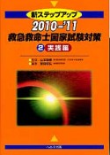 救急救命士　国家試験対策　実践編　2010－2011（2）