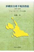 沖縄宮古島下地民俗誌　1974－1976