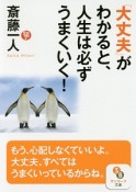 「大丈夫」がわかると、人生は必ずうまくいく！