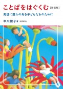 ことばをはぐくむ　発達に遅れのある子どもたちのために