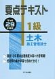 要点テキスト　1級　土木施工管理技士　平成29年