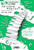 できっこないを　やらなくちゃ／サンボマスター　ピアノソロ・ピアノ＆ヴォーカル〜TBS系金曜ドラマ「チア☆ダン」イメージソング