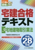 宅建合格テキスト　宅地建物取引業法　平成28年（3）