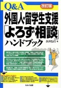 Q＆A　外国人・留学生支援「よろず相談」ハンドブック＜改訂版＞