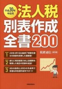 申告用　法人税別表作成全書200　平成30年