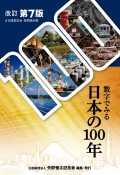 数字でみる　日本の100年＜改訂第7版＞