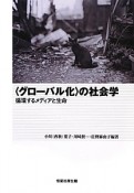 〈グローバル化〉の社会学