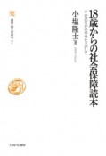 18歳からの社会保障読本