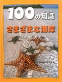 100の知識　さまざまな海岸