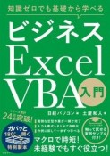 ビジネスExcel　VBA入門　知識ゼロでも基礎から学べる