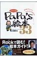 この本よんで！PaPa’s絵本33