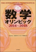 数学オリンピック　2014－2018