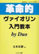 革命的　ヴァイオリン　入門教本　by　Duo　模範演奏・カラオケCD付き