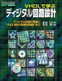 OD＞VHDLで学ぶディジタル回路設計　ディジタル回路の理論とVHDL設計の基礎を同時に学