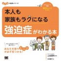 本人も家族もラクになる　強迫症がわかる本　ココロの健康シリーズ