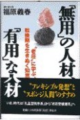 「無用」の人材、「有用」な人材