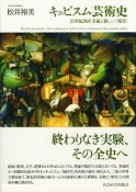 キュビスム芸術史－20世紀西洋美術と新しい〈現実〉