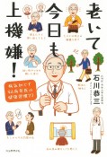 老いて今日も上機嫌！　病気知らず86歳名医の健康習慣77