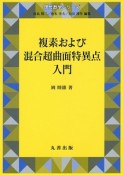 複素および混合超曲面特異点入門　現代数学シリーズ