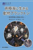 南極海に生きる動物プランクトン