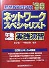 ネットワークスペシャリスト午後の実践演習