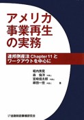 アメリカ事業再生の実務