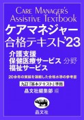 ケアマネジャー合格テキスト　介護支援保健医療サービス福祉サービス分野　’23　九訂『基本テキスト』準拠