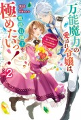 万能魔力の愛され令嬢は、魔法石細工を極めたいっ！〜こっそり魔道具作りに励んでいたら、なぜか氷の騎士様が寄ってくるのですが？〜（2）