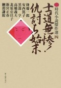 士道無惨！仇討ち始末　時代小説傑作選4