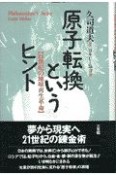 原子転換というヒント