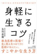 身軽に生きるコツ　「あたりまえ」をやめるだけで変わり出す