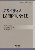 プラクティス　民事保全法