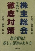 株主総会徹底対策　平成15年