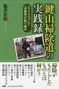 「鍵山掃除道」の実践録　「SJクラブ」と「求根塾」の取り組み