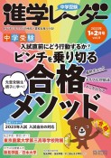 中学受験進学レーダー　入試直前にどう行動するか？ピンチを乗り切る合格メソッド　2023年1＆2月号　わが子にぴったりの中高一貫校を見つける！（9）