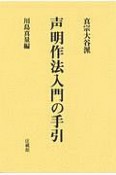 真宗大谷派声明作法入門の手引