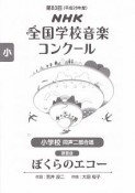 第83回　NHK全国学校音楽コンクール課題曲　小学校同声二部合唱　ぼくらのエコー　平成28年