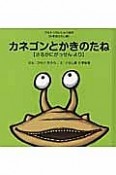 カネゴンとかきのたね　さるかにがっせんより　日本昔ばなし編