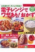 電子レンジでワザあり！おかず　205レシピ