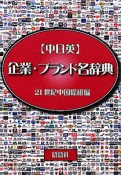 【中日英】企業・ブランド名辞典