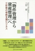 「物件管理から資産管理」へ