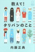 教えて！タリバンのこと　世界の見かたが変わる緊急講座